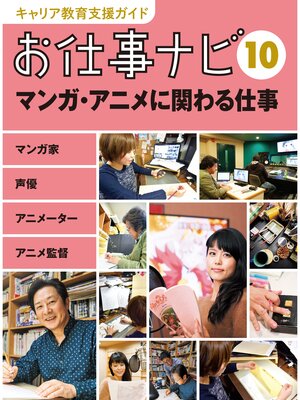 cover image of キャリア教育支援ガイド　お仕事ナビ１０　マンガ・アニメに関わる仕事